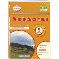 НУШ Розробки уроків Пiдручники i посiбники Українська мова 5 клас за програмою Заболотного