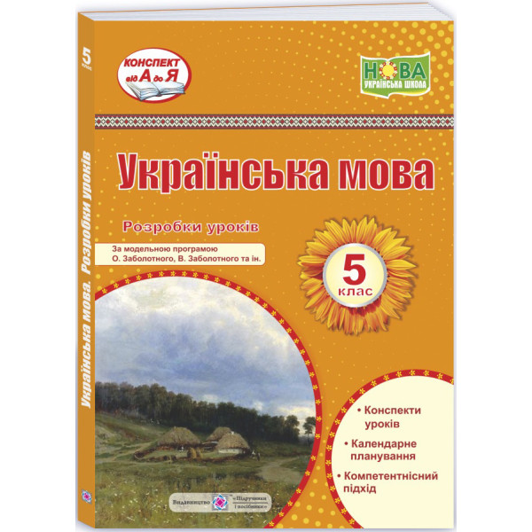 НУШ Розробки уроків Пiдручники i посiбники Українська мова 5 клас за програмою Заболотного