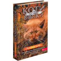 Коти-вояки АССА Знамення Зореклану Книга 6. Остання надія (Ерін Гантер)