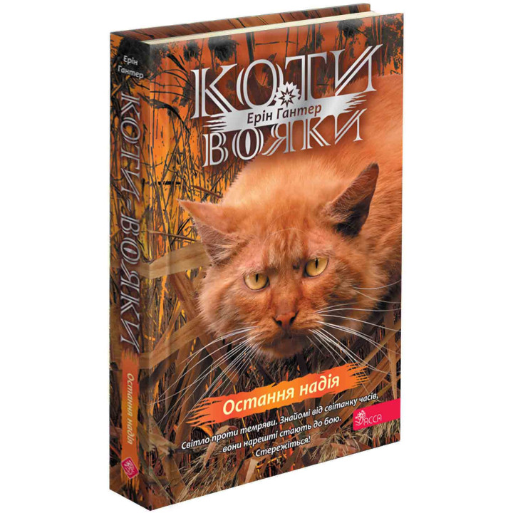 Коти-вояки АССА Знамення Зореклану Книга 6. Остання надія (Ерін Гантер)