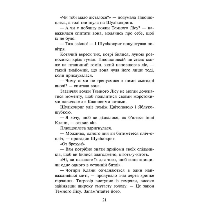 Коти-вояки АССА Знамення Зореклану Книга 6. Остання надія (Ерін Гантер)