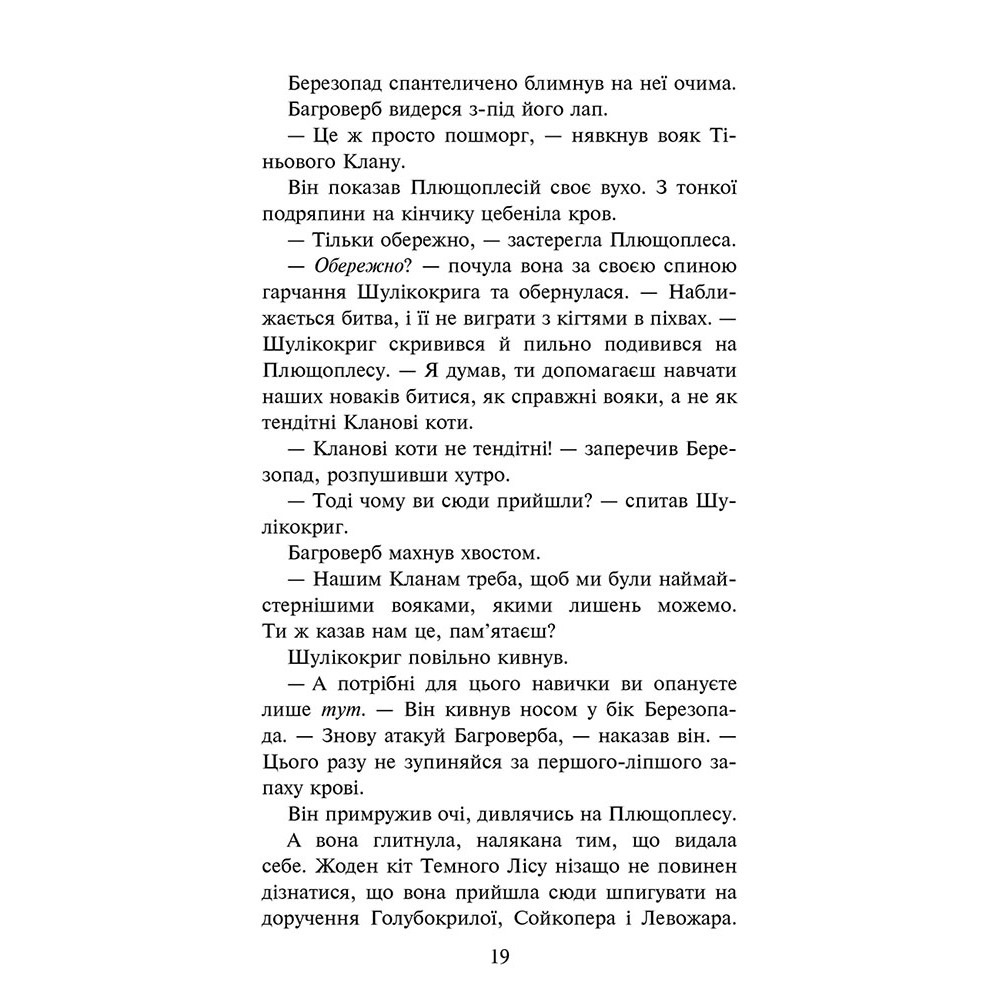 Коти-вояки АССА Знамення Зореклану Книга 6. Остання надія (Ерін Гантер)