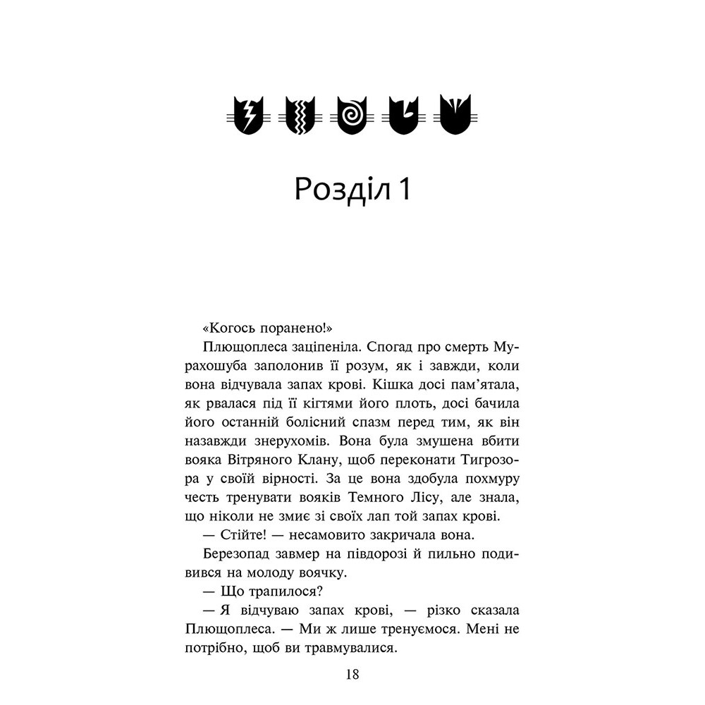 Коти-вояки АССА Знамення Зореклану Книга 6. Остання надія (Ерін Гантер)