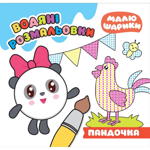 Малюшарики Торсінг Пандочка Водяні розмальовки