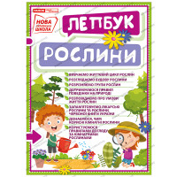 НУШ. Міні-лепбук. Рослини