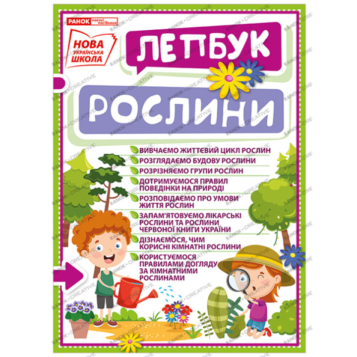 НУШ. Міні-лепбук. Рослини