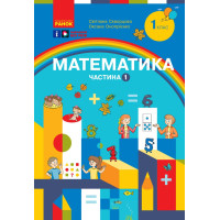 НУШ-2  Навчальний посібник Ранок Математика 1 клас Частина 1 Скворцова