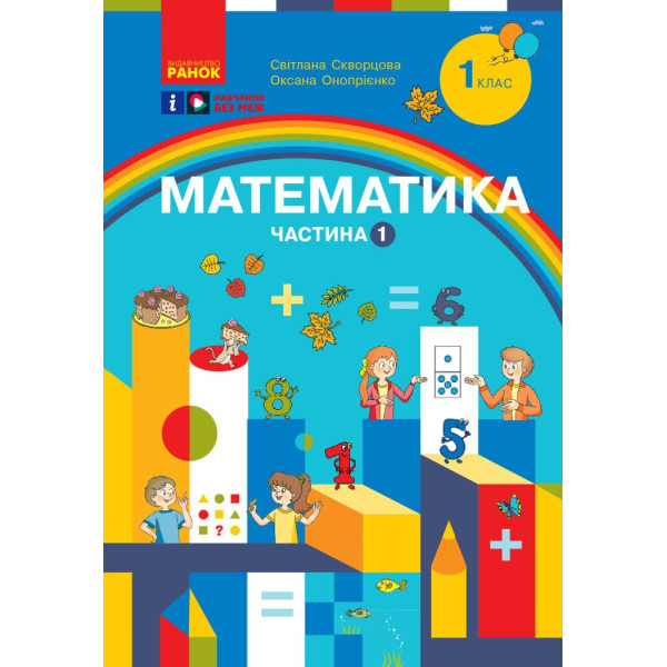 НУШ-2  Навчальний посібник Ранок Математика 1 клас Частина 1 Скворцова