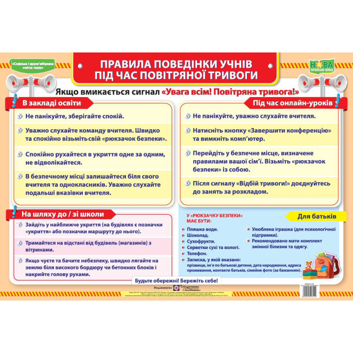 Плакат шкільний Підручники і посібники Правила поведінки учнів під час повітряної тривоги