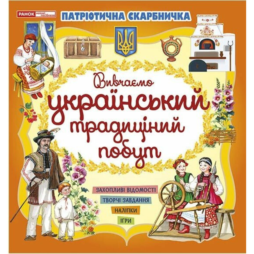 Патріотична скарбничка Ранок Український побут. Творчі завдання, наліпки, ігри Патріотична скарбничка Ранок Український побут. Творчі завдання, наліпки, ігри