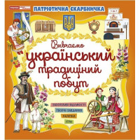 Патріотична скарбничка Ранок Український побут. Творчі завдання, наліпки, ігри