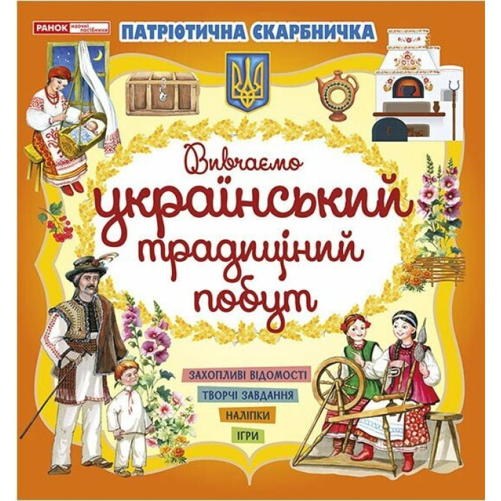 Патріотична скарбничка Ранок Український побут. Творчі завдання, наліпки, ігри