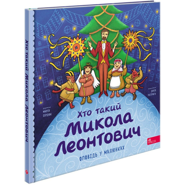 Оповідь у малюнках АССА Хто такий Микола Леонтович. Марія Сердюк
