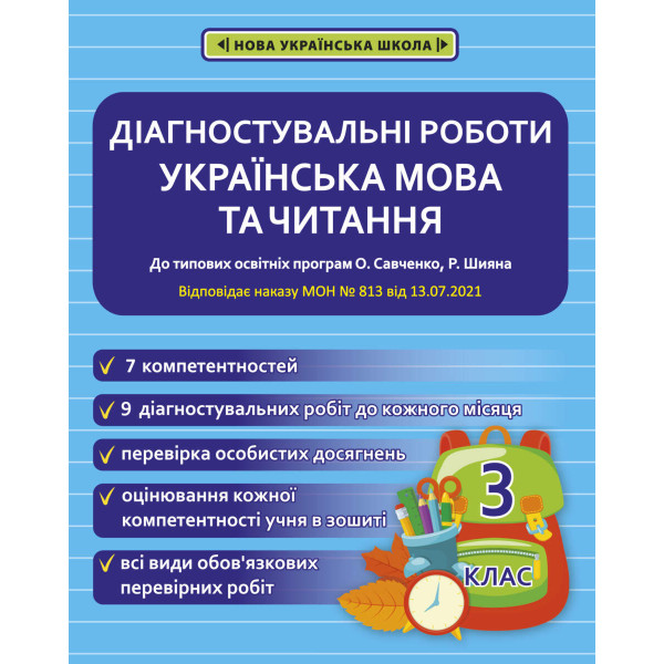 НУШ Діагностувальні роботи Весна Українська мова та читання 3 клас до програм Савченко Шияна