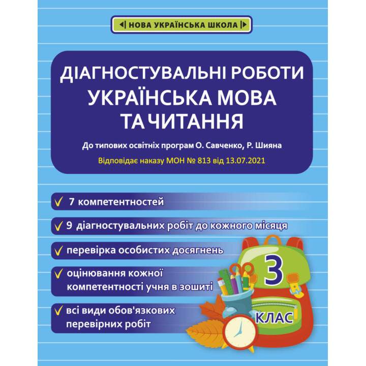 НУШ Діагностувальні роботи Весна Українська мова та читання 3 клас до програм Савченко Шияна