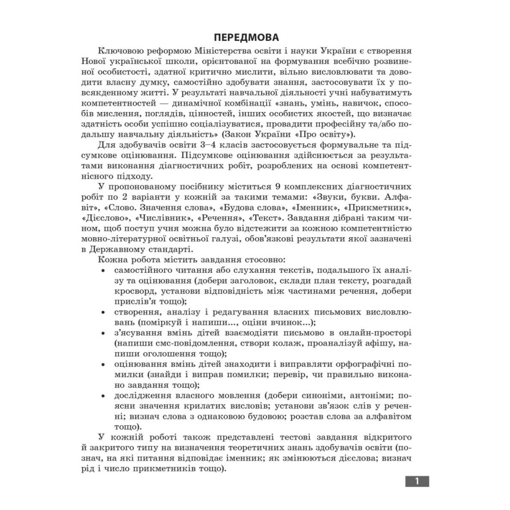 НУШ Діагностувальні роботи Весна Українська мова та читання 3 клас до програм Савченко Шияна НУШ Діагностувальні роботи Весна Українська мова та читання 3 клас до програм Савченко Шияна