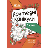 Крутезні канікули — зошит для 1 класу НУШ