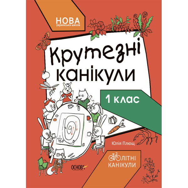 Крутезні канікули — зошит для 1 класу НУШ
