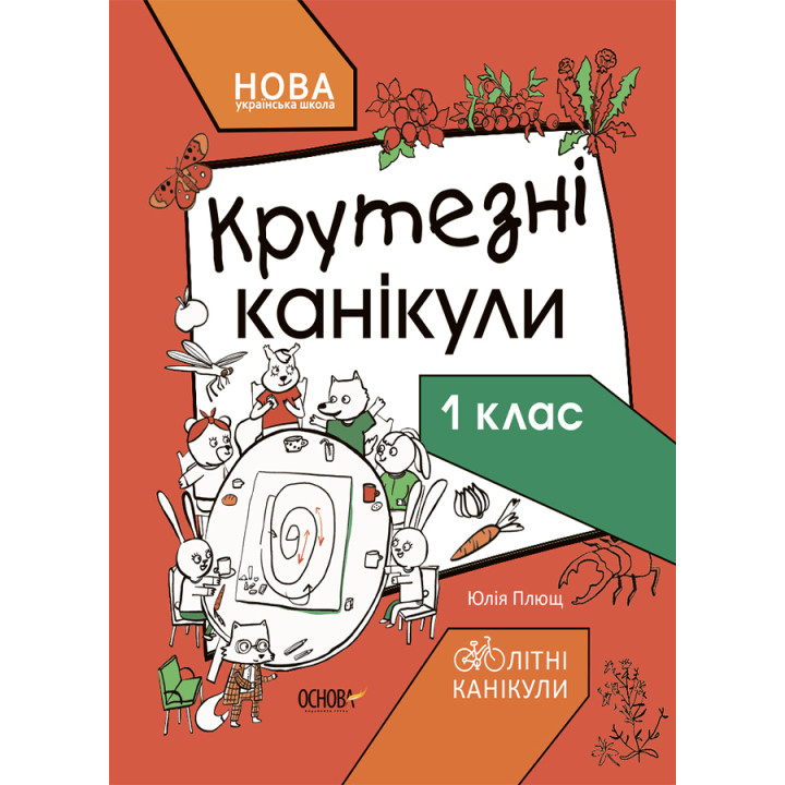 НУШ Крутезні канікули Основа Зошит для 1 класу Плющ