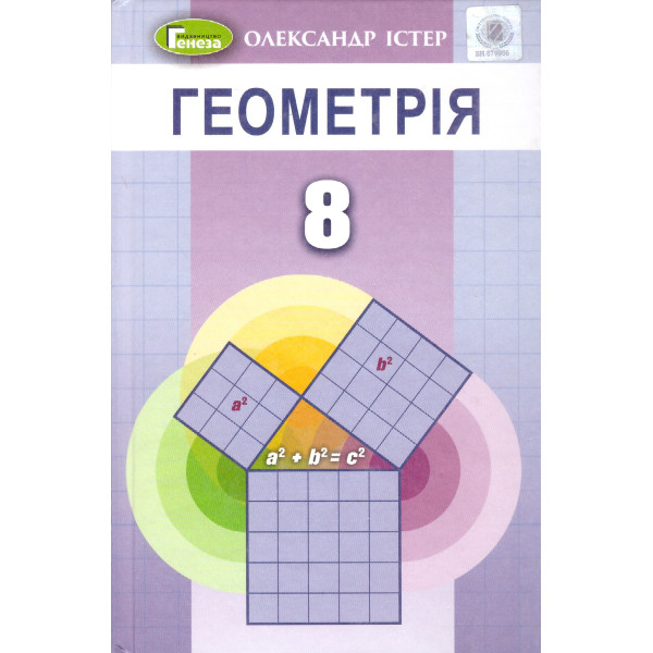 Підручник для 8 класу: Геометрія (Iстер)