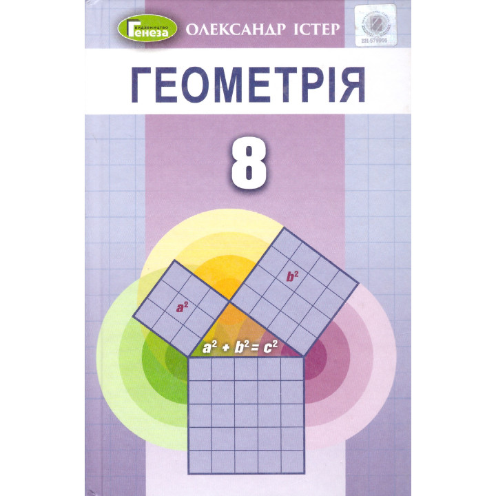 Підручник для 8 класу: Геометрія (Iстер)