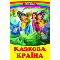 Казкова країна Белкар-книга Веселка