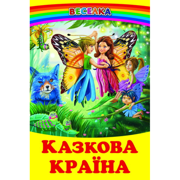Казкова країна Белкар-книга Веселка