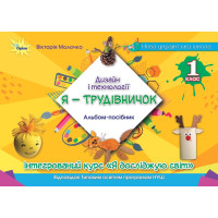НУШ Дизайн і технології, 1 клас. Альбом «Я — Трудівничок» — В. Молочко