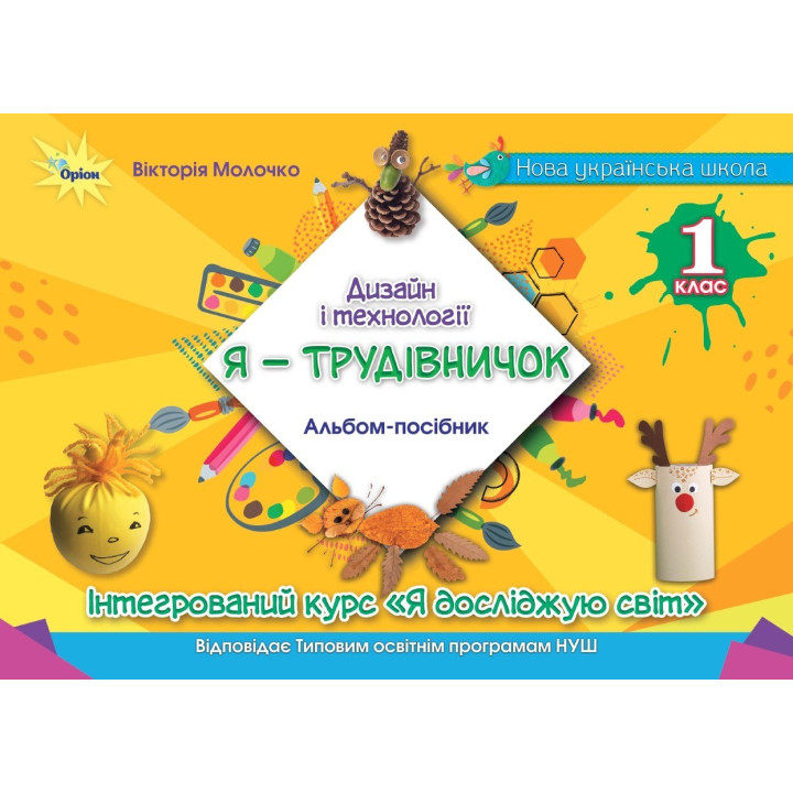 НУШ Дизайн і технології, 1 клас. Альбом «Я — Трудівничок» — В. Молочко
