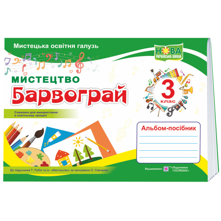 НУШ Альбом-посібник з мистецтва Пiдручники i посiбники Барвограй 3 клас до підручника Рублі