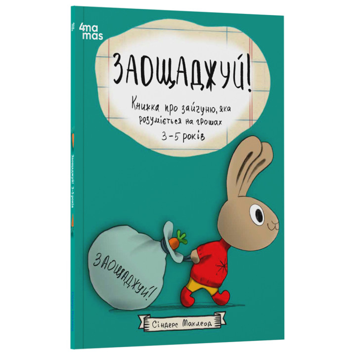 Заощаджуй! Книжка про зайчуню, яка розуміється на грошах. 3–5 років Основа Корисні навички Сіндерс Маклеод