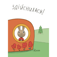 Заощаджуй! Книжка про зайчуню, яка розуміється на грошах. 3–5 років Основа Корисні навички Сіндерс Маклеод
