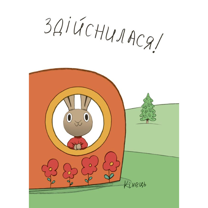 Заощаджуй! Книжка про зайчуню, яка розуміється на грошах. 3–5 років Основа Корисні навички Сіндерс Маклеод
