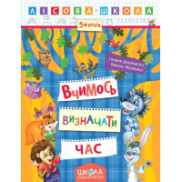 Лісова школа Школа Вчимось визначати час Робочий зошит від 5 років Василь Федієнко Дерипаско