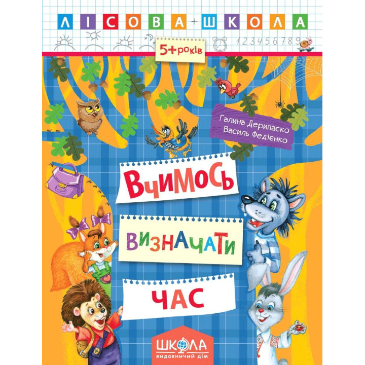 Лісова школа Школа Вчимось визначати час Робочий зошит від 5 років Василь Федієнко Дерипаско