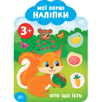 Мої перші наліпки УЛА Хто що їст 3+