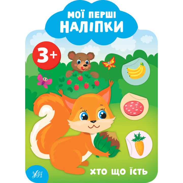 Мої перші наліпки УЛА Хто що їст 3+