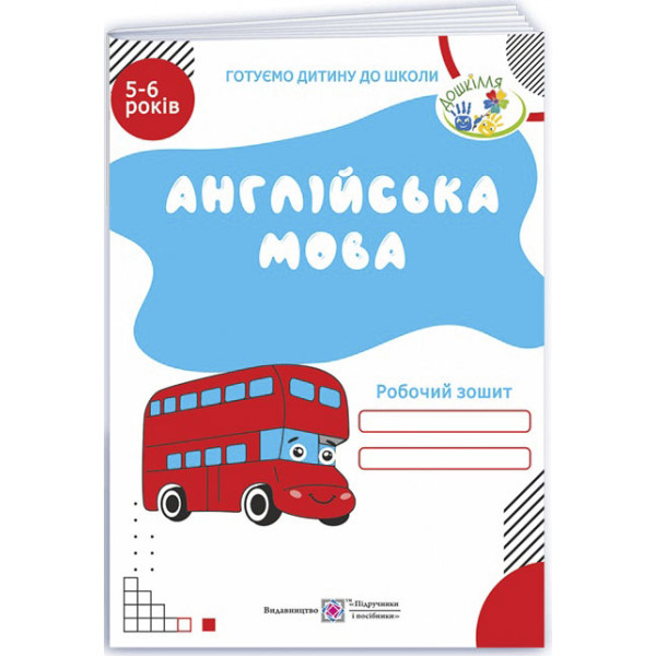 Англійська мова Робочий зошит для дітей 5–6 років Підручники і посібники Готуємо дитину до школи