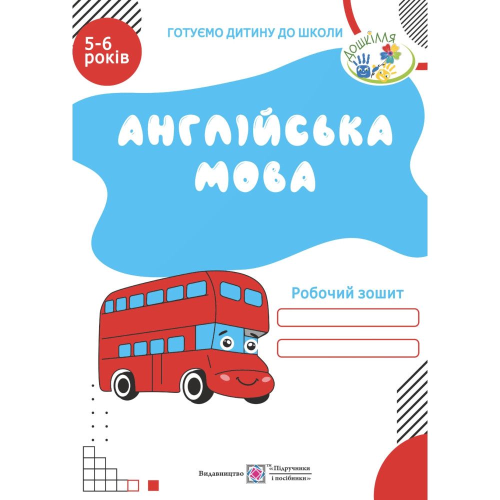 Англійська мова Робочий зошит для дітей 5–6 років Підручники і посібники Готуємо дитину до школи Англійська мова Робочий зошит для дітей 5–6 років Підручники і посібники Готуємо дитину до школи