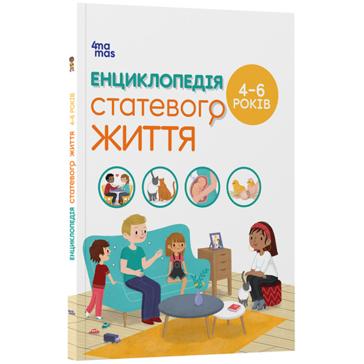 Енциклопедія статевого життя. 4-6 років Основа - Ізабель Фужер