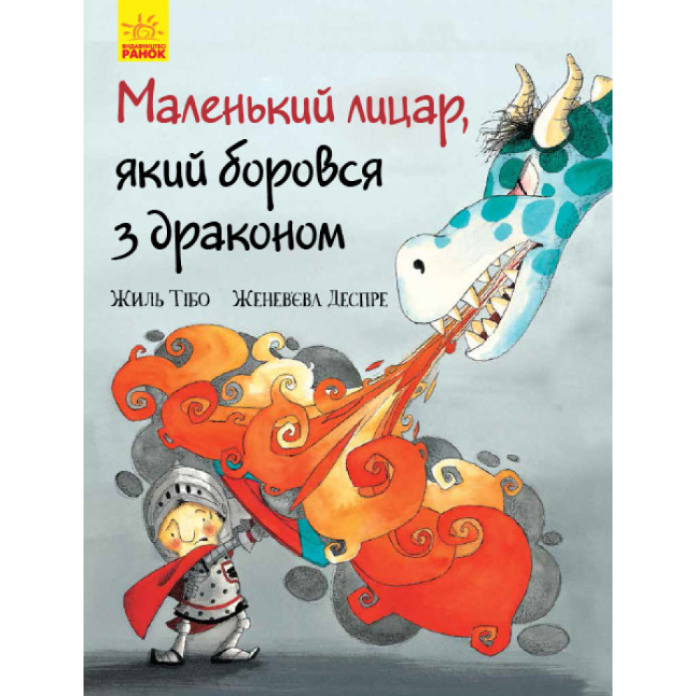 Книга Маленький лицар, який боровся з драконом Ранок Жиль Тібо Книга Маленький лицар, який боровся з драконом Ранок Жиль Тібо