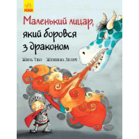 Книга Маленький лицар, який боровся з драконом Ранок Жиль Тібо
