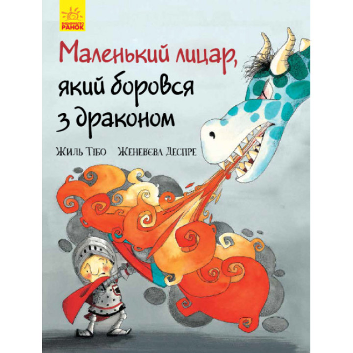 Книга Маленький лицар, який боровся з драконом Ранок Жиль Тібо