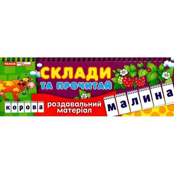 Роздавальний матеріал Ранок Склади та прочитай