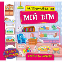 Книга з наліпками Мій дім УЛА Наліпки Навчалки