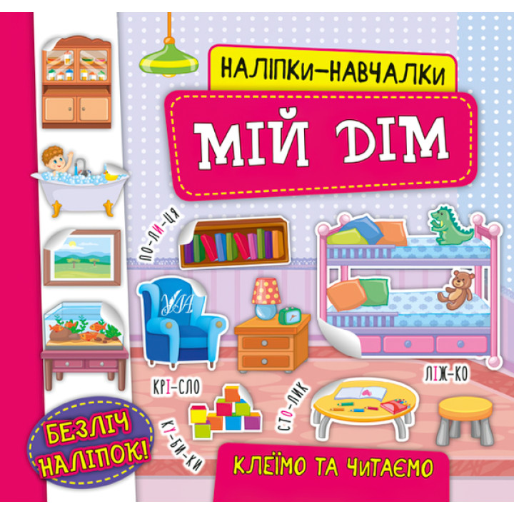 Книга з наліпками Мій дім УЛА Наліпки Навчалки