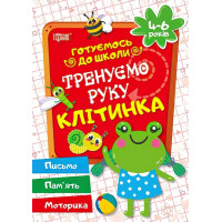 Готуємось до школи Тренуємо руку клітинка 4-6 років (укр)