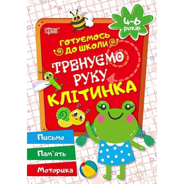 Готуємось до школи Тренуємо руку клітинка 4-6 років (укр)
