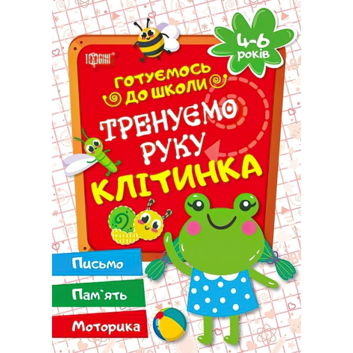 Готуємось до школи Тренуємо руку клітинка 4-6 років (укр)