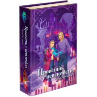 Таємнича Гріандія. Книга 2. Провідник у невідомість АССА Анна Григорович